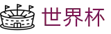 2026世界杯购彩(World Cup2026)中国竞彩官方网站